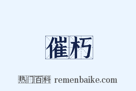 催朽是什么意思的图片